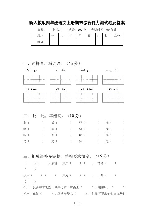 新人教版四年级语文上册期末综合能力测试卷及答案