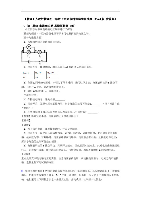 【物理】人教版物理初三年级上册期末精选试卷易错题(Word版 含答案)