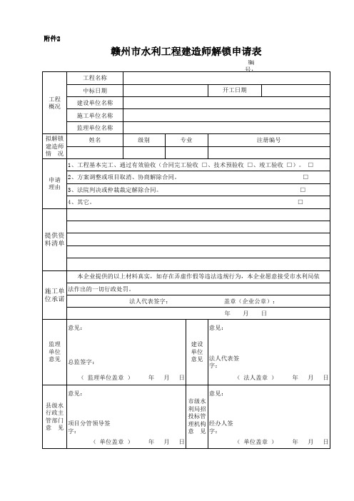 赣州市水利工程建造师解锁与变更申请表(1)