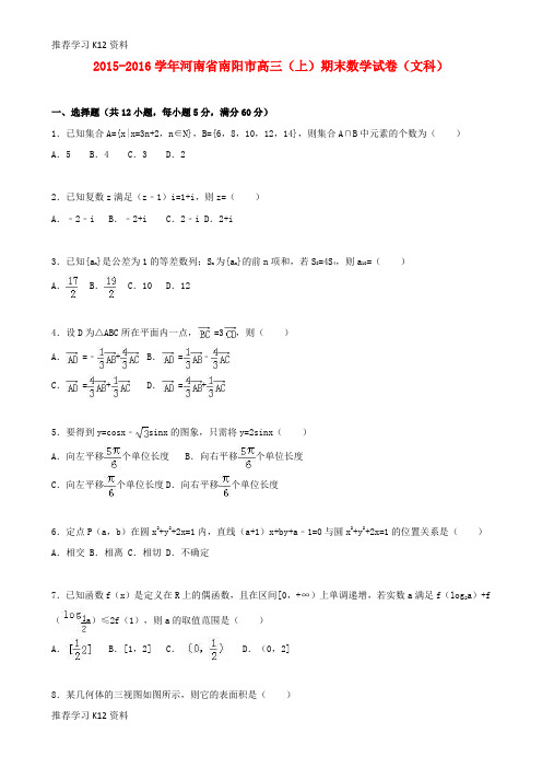 推荐学习K12河南省南阳市2016届高三数学上学期期末试卷 文(含解析)