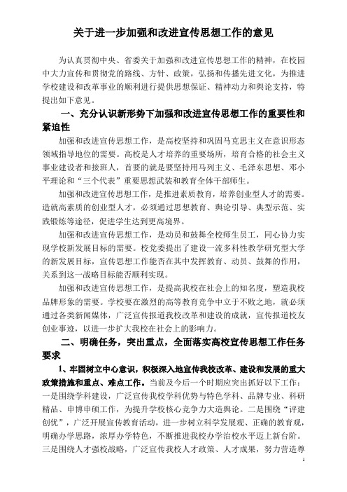 关于进一步加强和改进宣传思想工作的意见