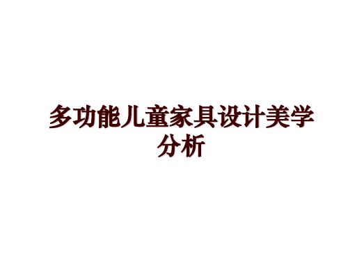 多功能儿童家具设计美学分析