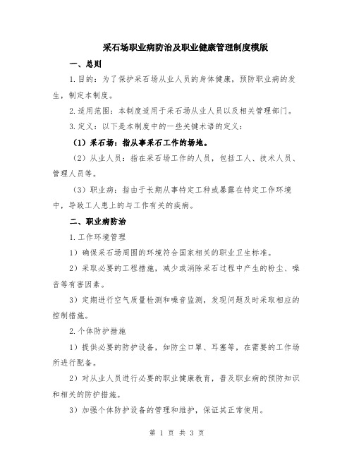 采石场职业病防治及职业健康管理制度模版