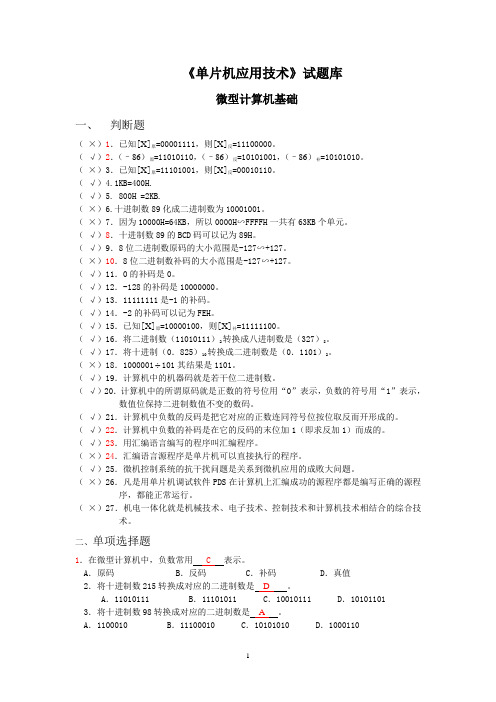 单片机应用技术试题题库答案  有