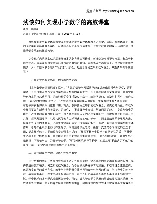 浅谈如何实现小学数学的高效课堂