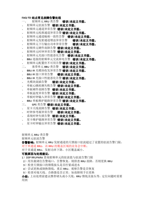 TD-LTE(4G)站点华为设备常见故障告警处理