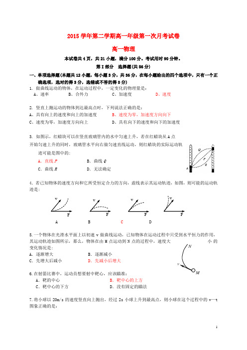 广东省广州市南沙区第一中学高一物理下学期第一次月考试题