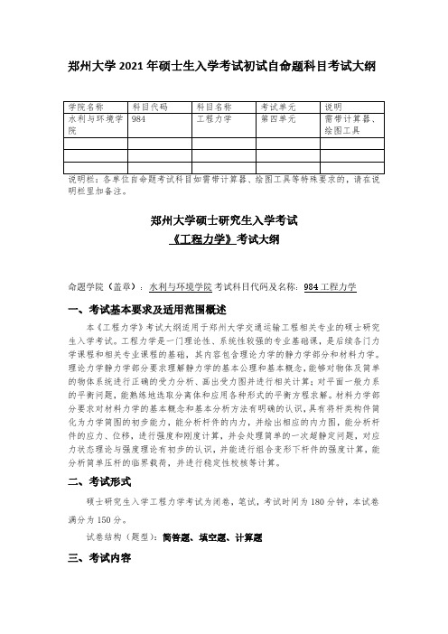 郑州大学2021考研自命题科目考试大纲-984工程力学