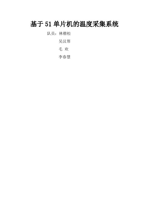 基于51单片机的温度采集系统(DOC)