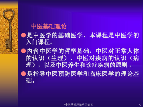 中医基础理论病因病机课件