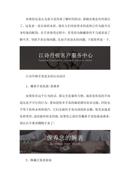 江诗丹顿维修保养中心-江诗丹顿手表进水的认知误区