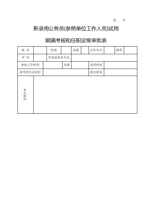 公务员试用期转正定级表