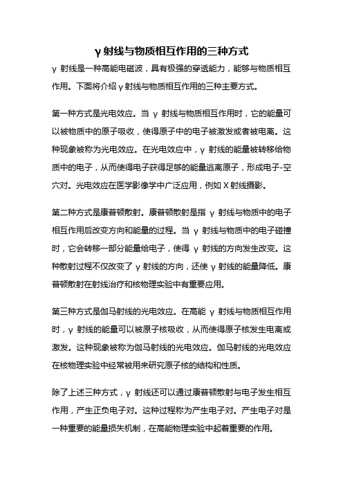 γ射线与物质相互作用的三种方式