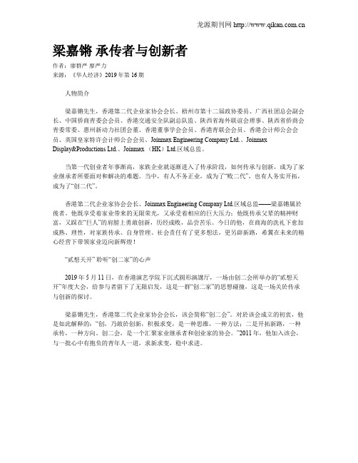 梁嘉锵 承传者与创新者