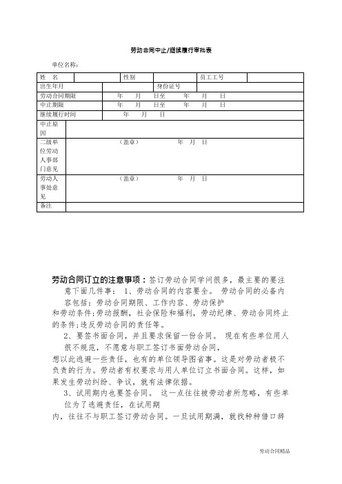 劳动合同中止继续履行审批表