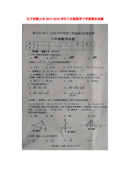 辽宁省鞍山市2017-2018学年八年级数学下学期期末试题(扫描版) 新人教版