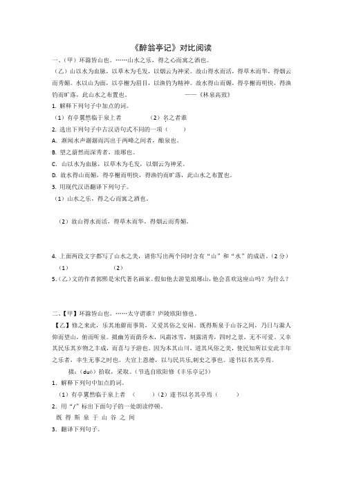 《醉翁亭记》对比阅读
