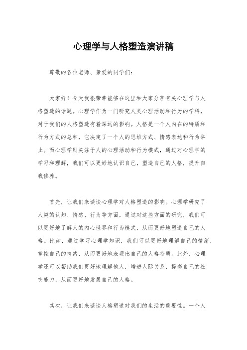 心理学与人格塑造演讲稿