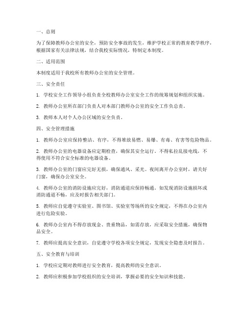 教师办公室安全管理制度