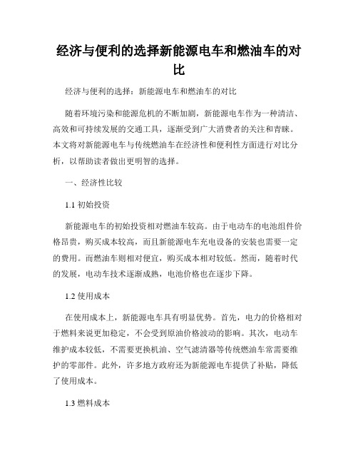 经济与便利的选择新能源电车和燃油车的对比