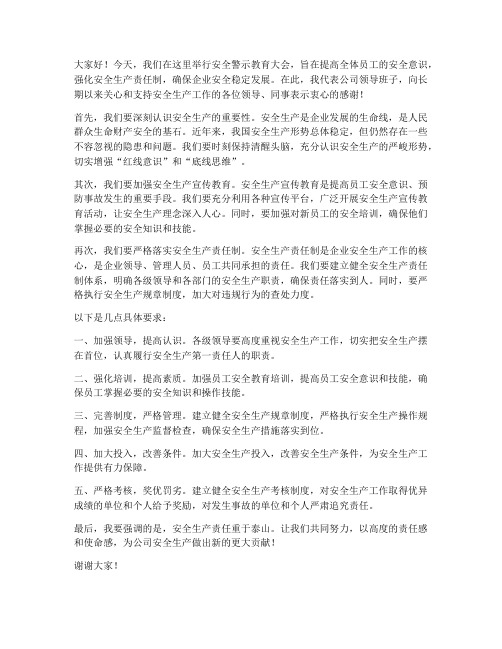 安全警示教育领导发言稿