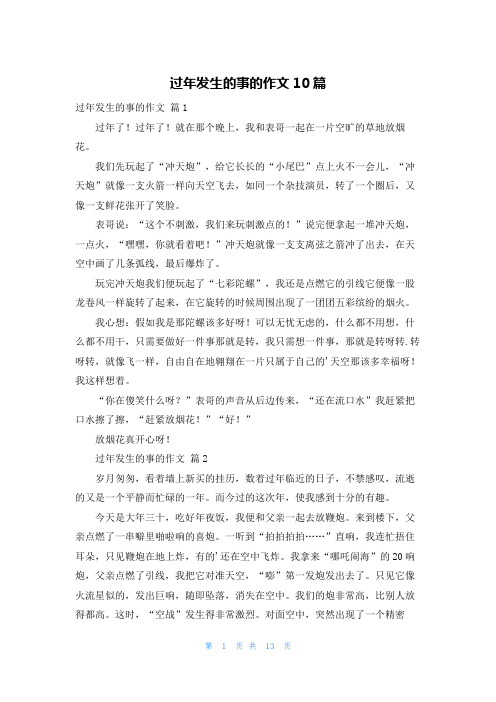 过年发生的事的作文10篇