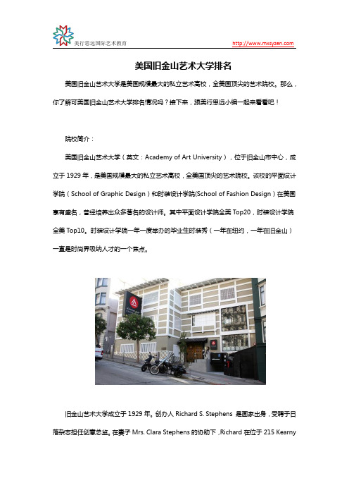 美国旧金山艺术大学排名