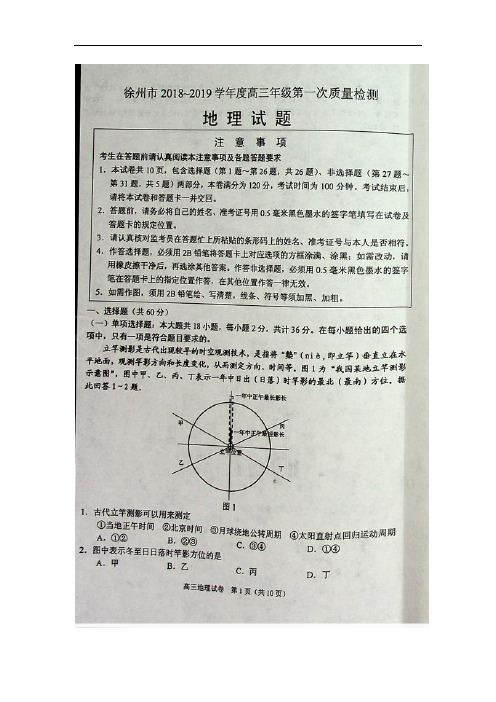 江苏省徐州市2019届高三上学期期末考试地理试卷(扫描版)