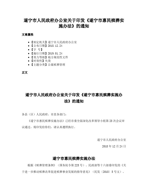 遂宁市人民政府办公室关于印发《遂宁市惠民殡葬实施办法》的通知