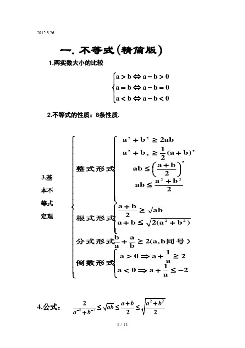 高中数学人教版必修五不等式知识点最完全精炼总结