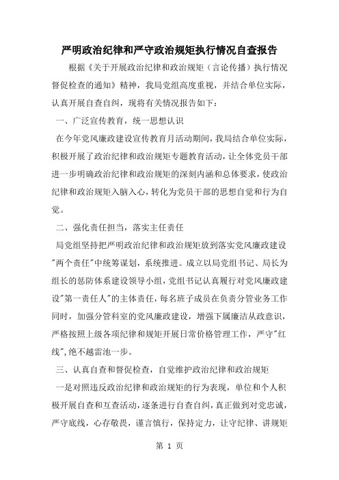 严明政治纪律和严守政治规矩执行情况自查报告-精选范文