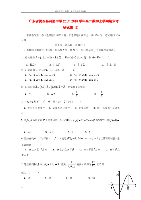 广东省揭西县河婆中学20172018学年高二数学上学期期末考试试题文