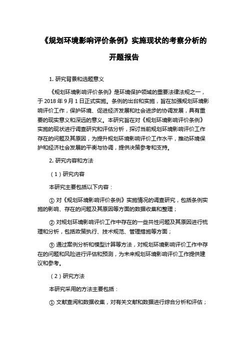 《规划环境影响评价条例》实施现状的考察分析的开题报告