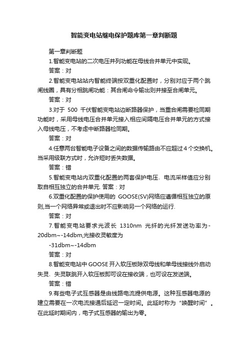 智能变电站继电保护题库第一章判断题