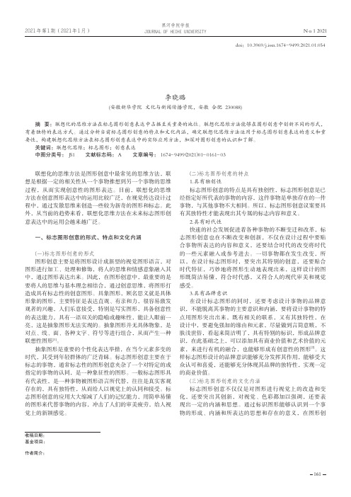 联想化思维方法在标志图形创意表达中的应用