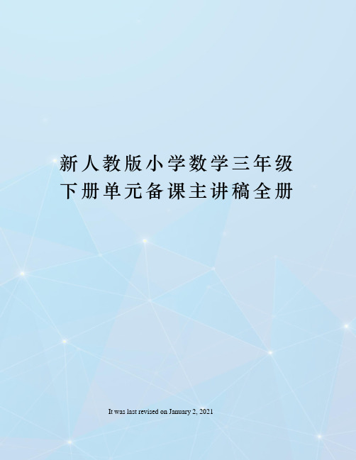 新人教版小学数学三年级下册单元备课主讲稿全册