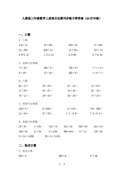 人教版三年级数学上册混合运算同步练习带答案(A4打印版)