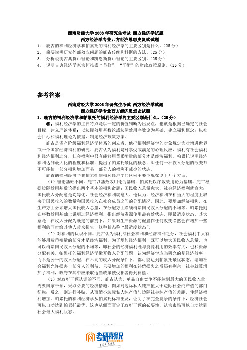 西南财经大学西方经济思想史2003复试真题及答案