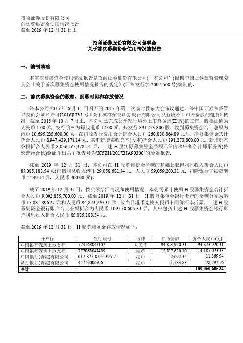 招商证券：董事会关于前次募集资金使用情况的报告