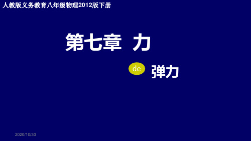 人教版义务教育八年级物理2012版下册 第七章 力 弹力