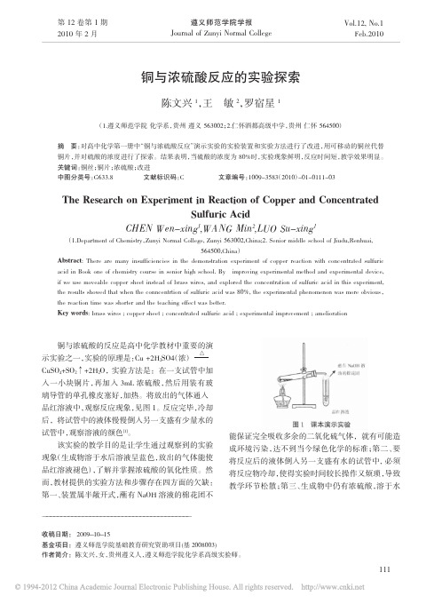 铜与浓硫酸反应的实验探索_陈文兴