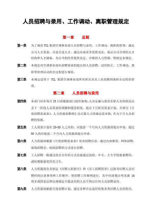 人员招聘与录用、工作调动、离职管理规定