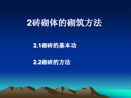 建筑工程施工之砖砌体的砌筑方法