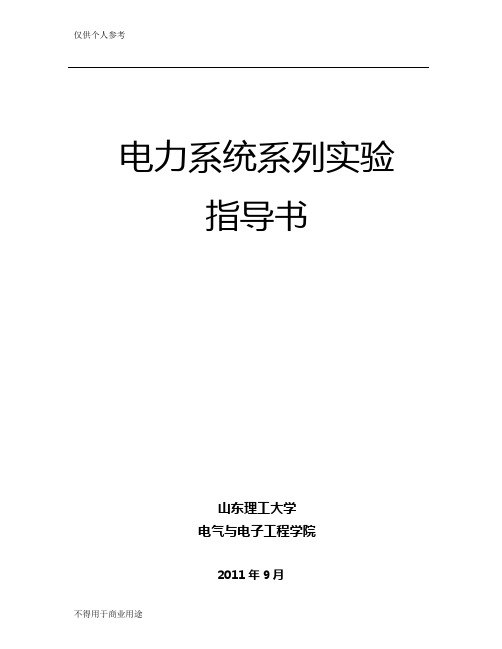 电力系统系列实验指导书-张新慧