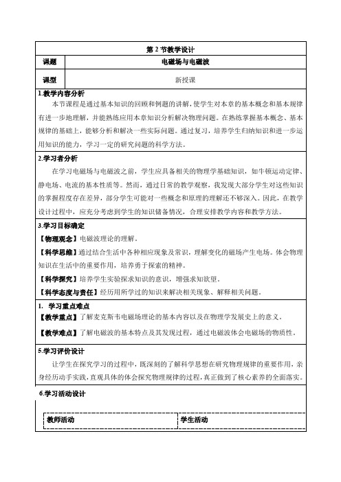 4.2电磁场与电磁波教学设计高二下学期物理人教版选择性