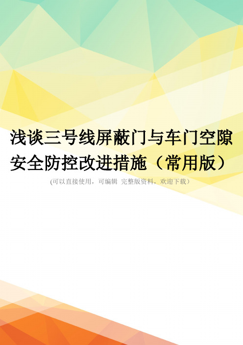 浅谈三号线屏蔽门与车门空隙安全防控改进措施(常用版)