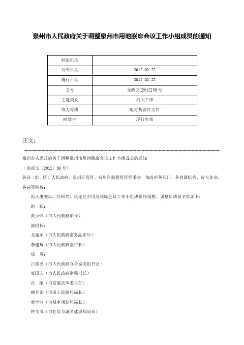 泉州市人民政府关于调整泉州市用地联席会议工作小组成员的通知-泉政文[2012]38号