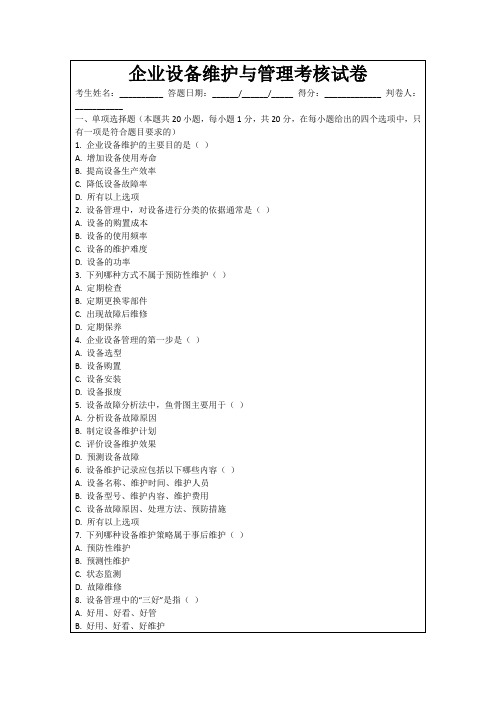 企业设备维护与管理考核试卷