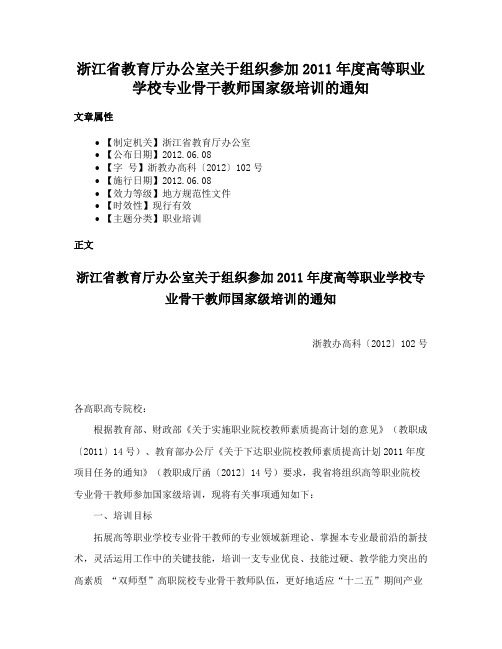 浙江省教育厅办公室关于组织参加2011年度高等职业学校专业骨干教师国家级培训的通知