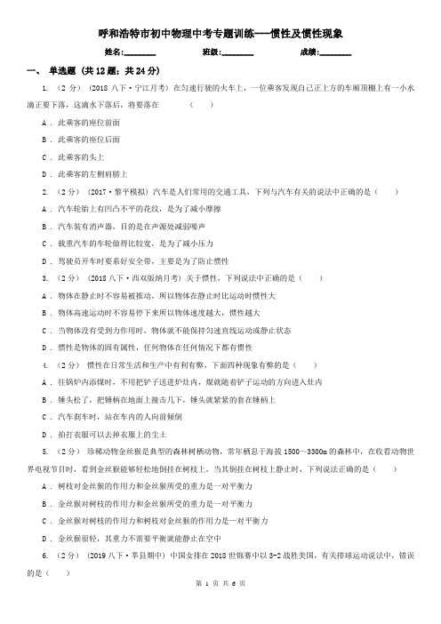 呼和浩特市初中物理中考专题训练---惯性及惯性现象